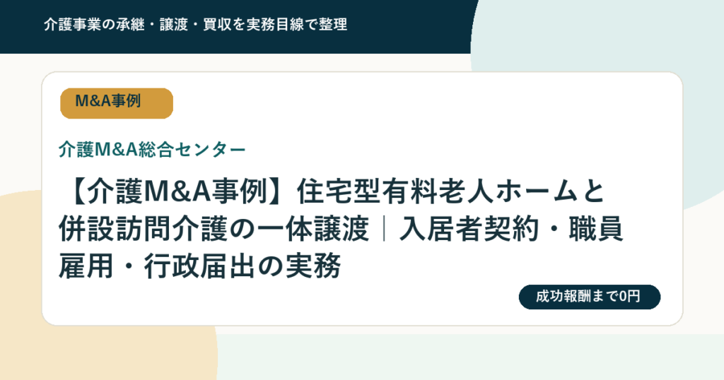【介護M&A事例】住宅型有料老人ホームと併設訪問介護の一体譲渡｜入居者契約・職員雇用・行政届出の実務