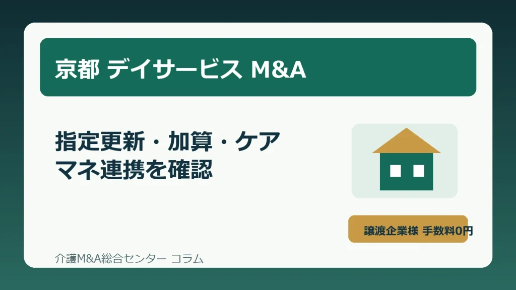 京都のデイサービスM&Aで指定更新と加算体制を確認する実務イメージ