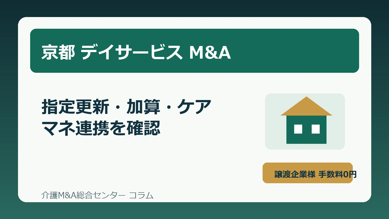 京都のデイサービスM&Aで指定更新と加算体制を確認する実務イメージ