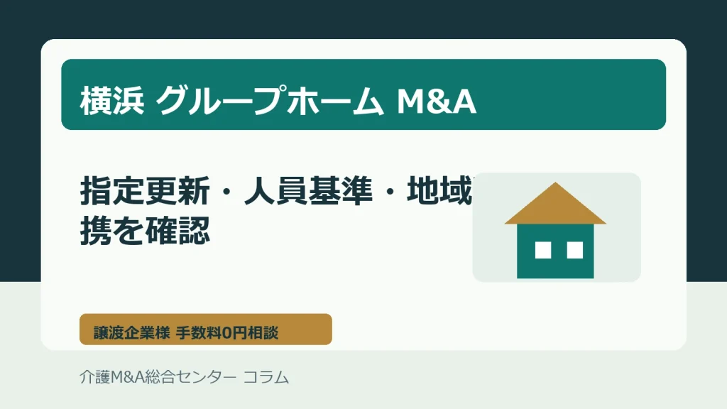 横浜のグループホームM&Aで指定更新と人員基準を確認する実務イメージ