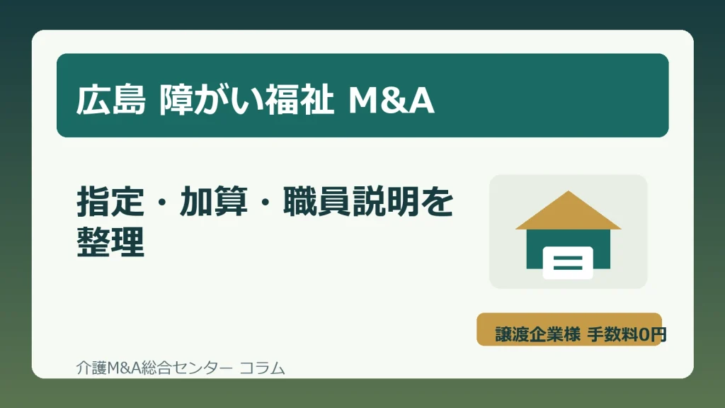広島の障がい福祉M&Aで指定手続きと職員説明を確認する実務イメージ