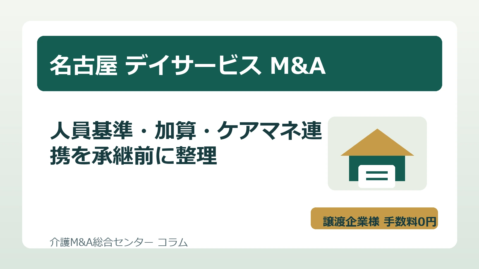 名古屋のデイサービスM&Aで人員基準・加算・ケアマネ連携を確認する相談イメージ