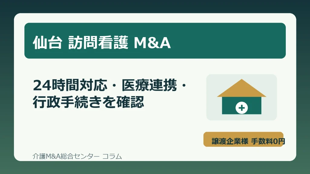 仙台の訪問看護M&Aで24時間対応体制と医療連携を確認する実務イメージ