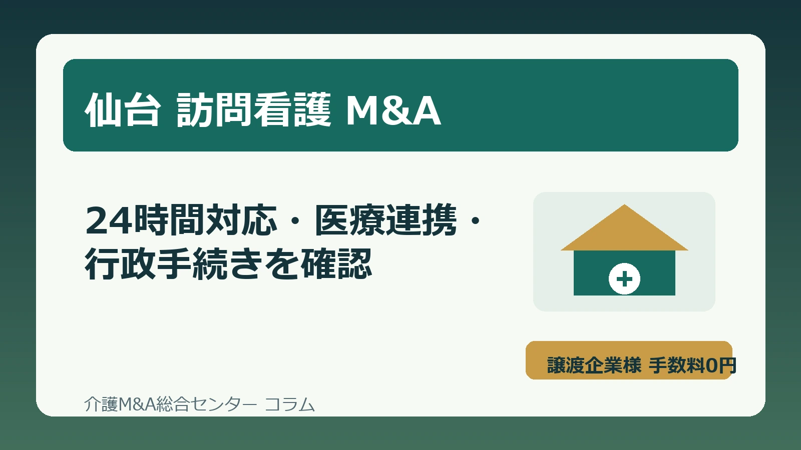 仙台の訪問看護M&Aで24時間対応体制と医療連携を確認する実務イメージ