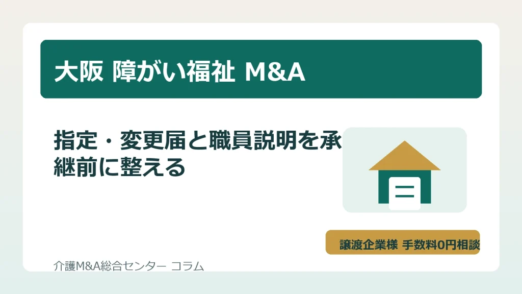 大阪の障がい福祉M&Aで指定手続きと職員説明を確認するイメージ