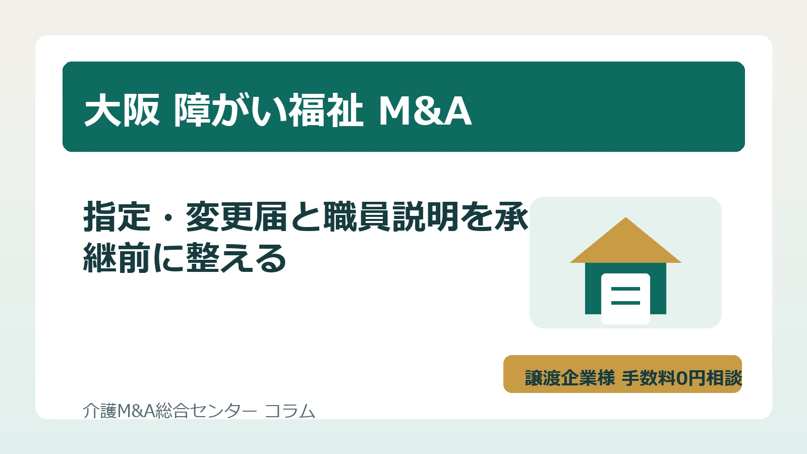 大阪の障がい福祉M&Aで指定手続きと職員説明を確認するイメージ