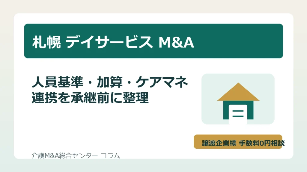 札幌のデイサービスM&Aで人員基準とケアマネ連携を確認するイメージ