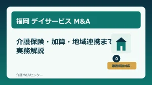 福岡のデイサービスM&Aをテーマにした介護事業承継のアイキャッチ画像