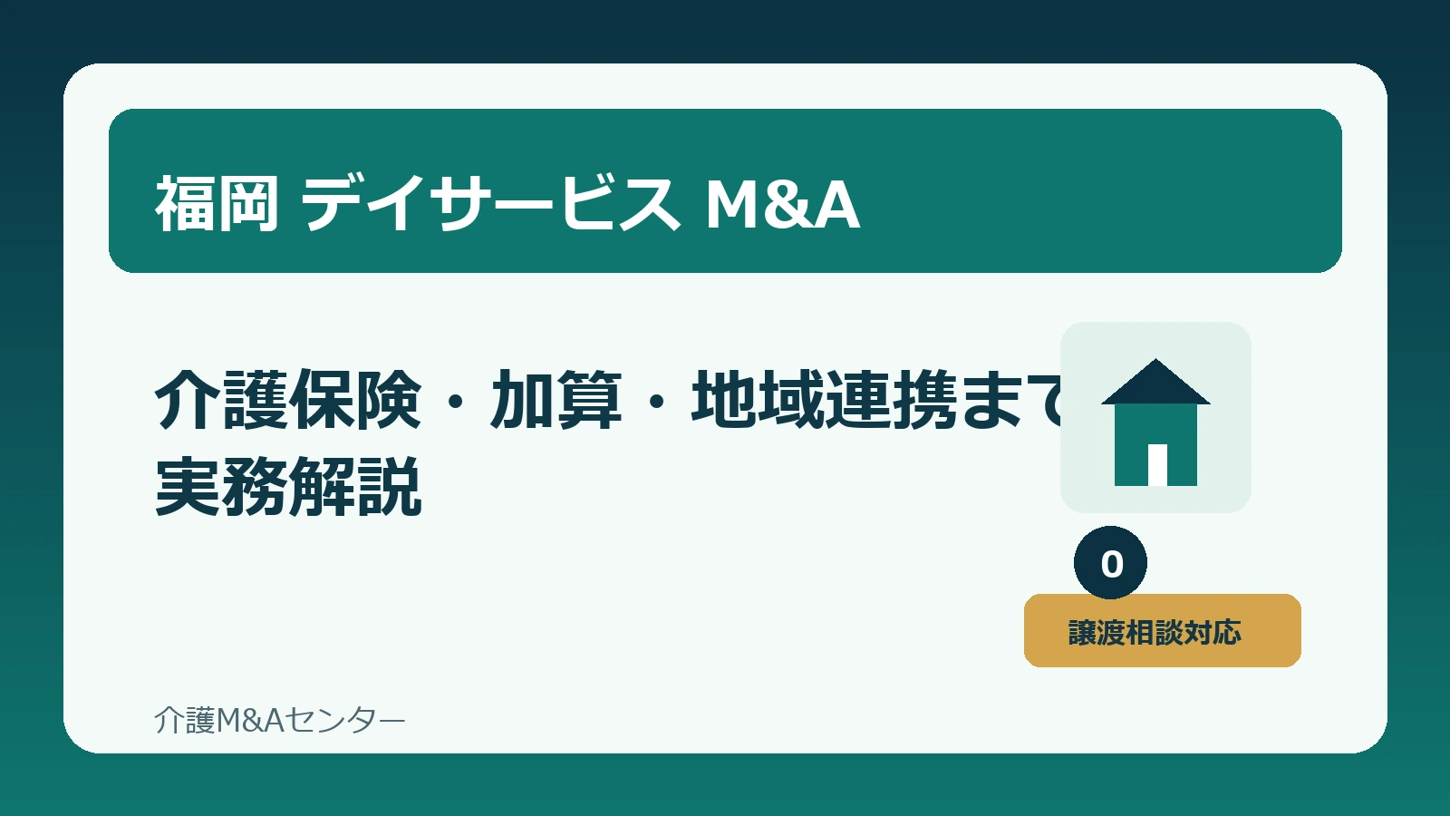 福岡のデイサービスM&Aをテーマにした介護事業承継のアイキャッチ画像