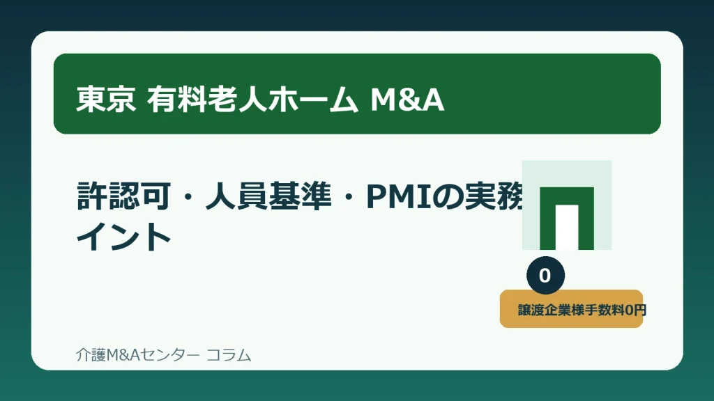 東京の有料老人ホームM&Aを成功へ導く実務ポイント 許認可・人員基準・PMIまで解説のアイキャッチ画像