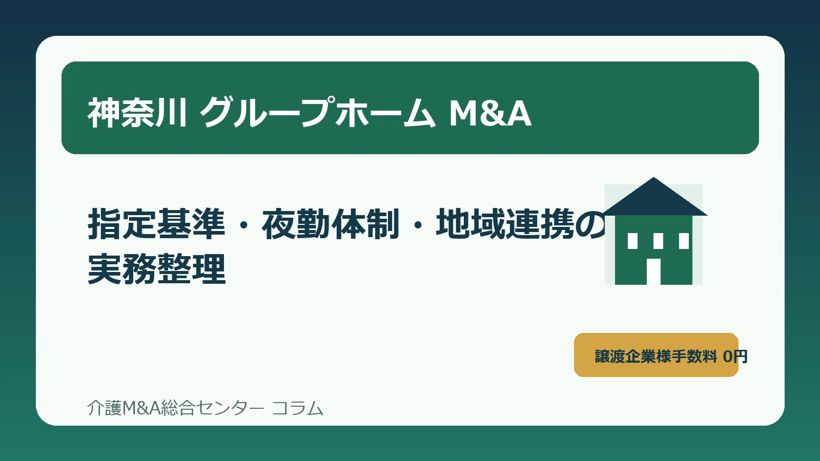 神奈川のグループホームM&Aを成功へ導く実務ポイント 指定基準・夜勤体制・地域連携まで解説のアイキャッチ画像