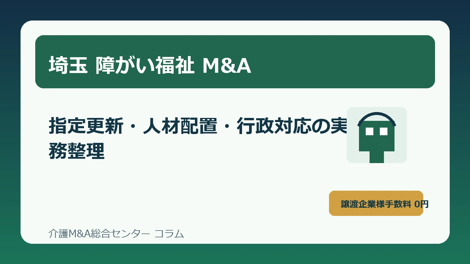 埼玉の障がい福祉M&Aをテーマにした実務解説のアイキャッチ画像