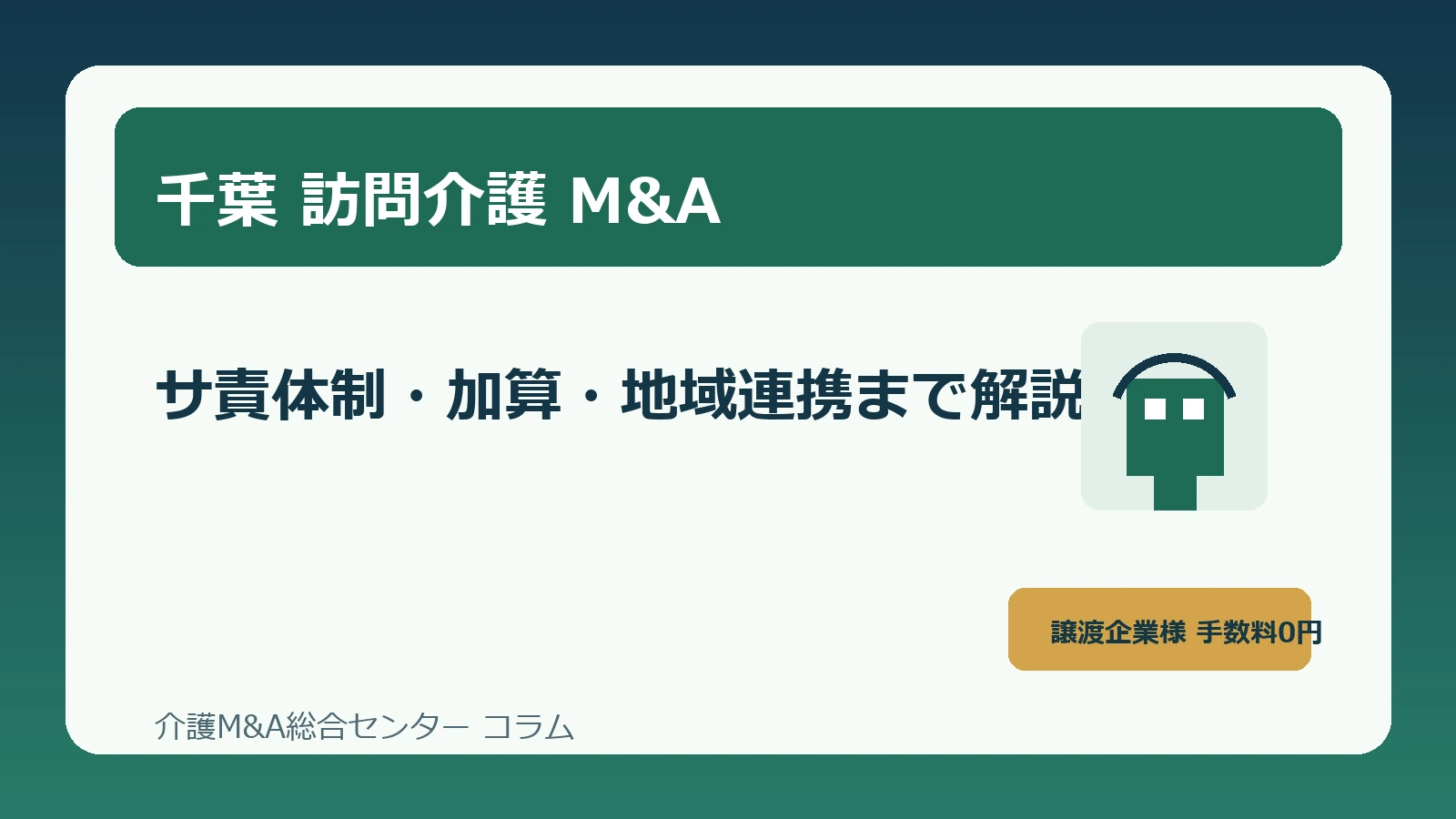 千葉の訪問介護M&Aを成功へ導く実務ポイント サ責体制・加算・地域連携まで解説のアイキャッチ画像