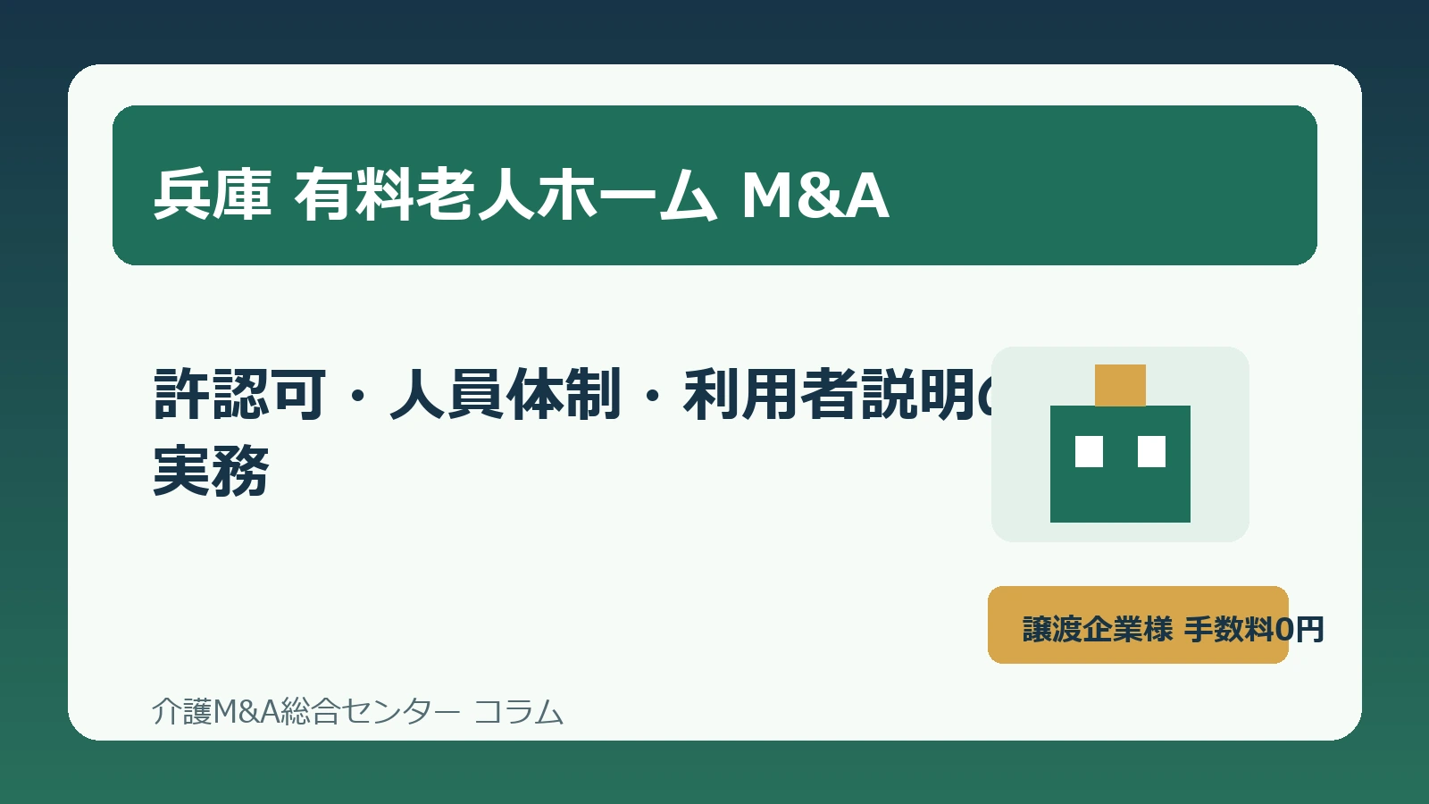 兵庫の有料老人ホームM&Aをテーマにした介護施設承継のアイキャッチ画像