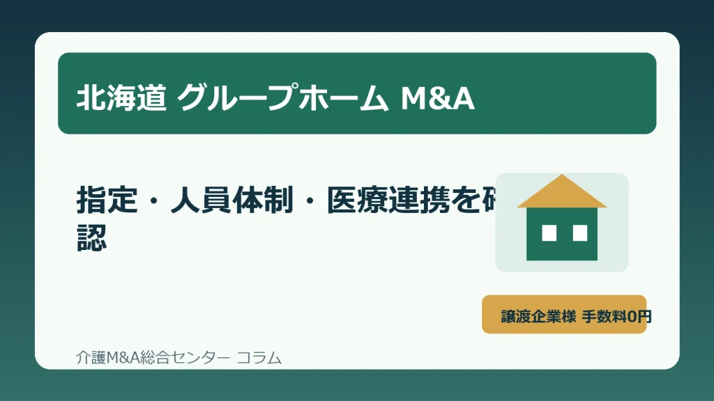 北海道のグループホームM&Aで確認すべき指定・人員体制・医療連携の実務のアイキャッチ画像