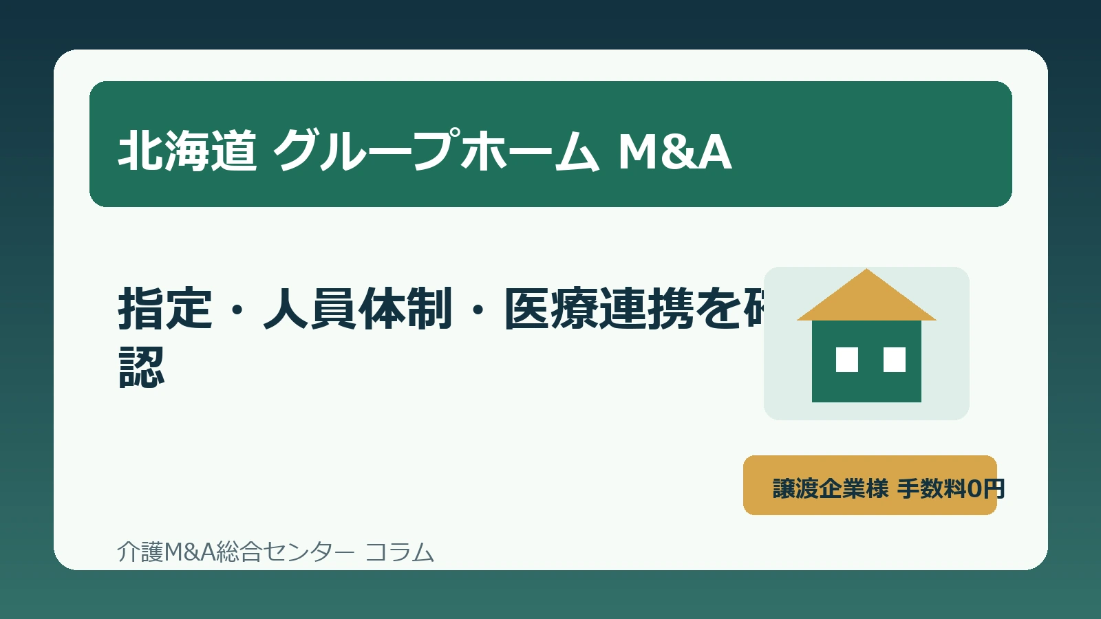 北海道のグループホームM&Aで確認すべき指定・人員体制・医療連携の実務のアイキャッチ画像