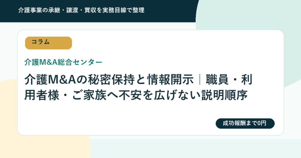 介護M&Aの秘密保持と情報開示｜職員・利用者様・ご家族へ不安を広げない説明順序
