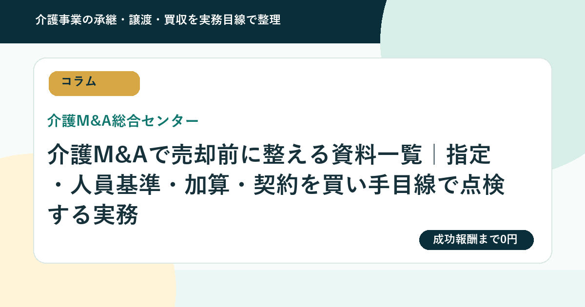 介護M&Aで売却前に整える資料一覧｜指定・人員基準・加算・契約を買い手目線で点検する実務