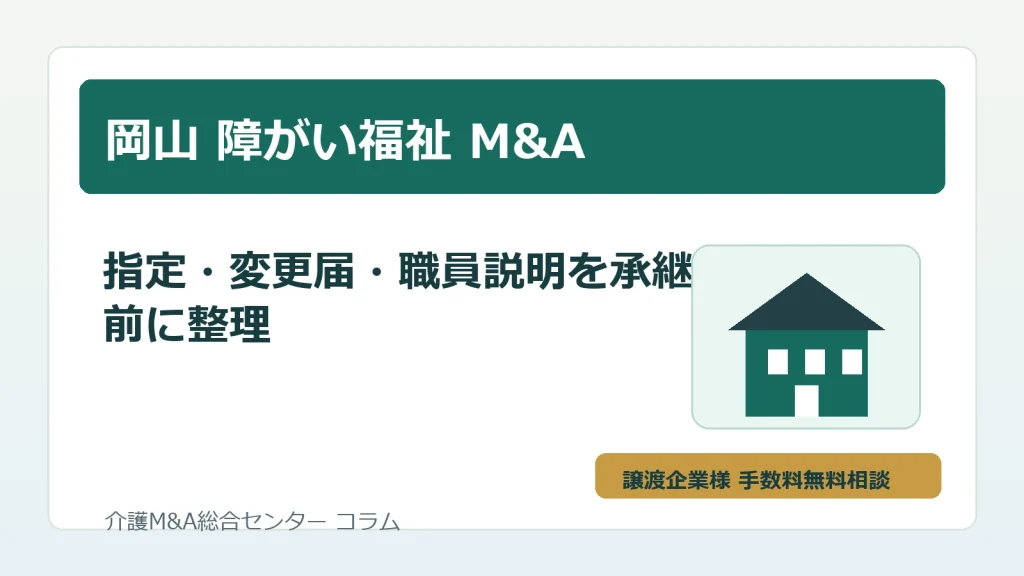 岡山の障がい福祉M&Aで指定や職員説明を確認するイメージ