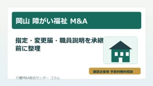 岡山の障がい福祉M&Aで指定や職員説明を確認するイメージ