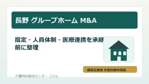 長野のグループホームM&Aで指定手続きと人員体制を確認するイメージ