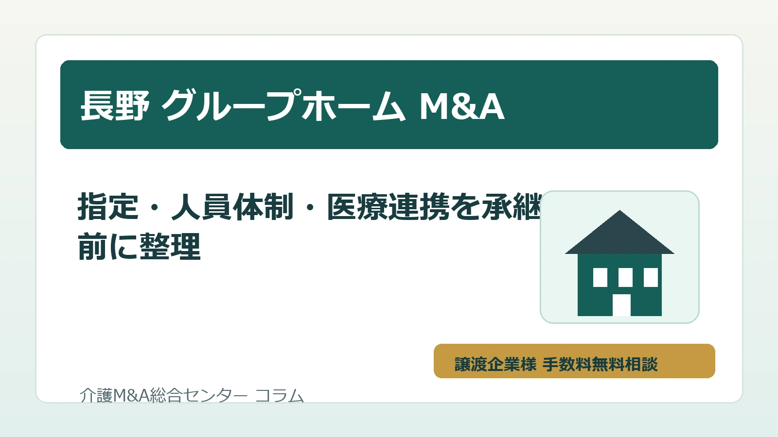 長野のグループホームM&Aで指定手続きと人員体制を確認するイメージ