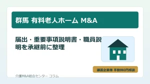 群馬の有料老人ホームM&Aで届出や重要事項説明書を確認するイメージ