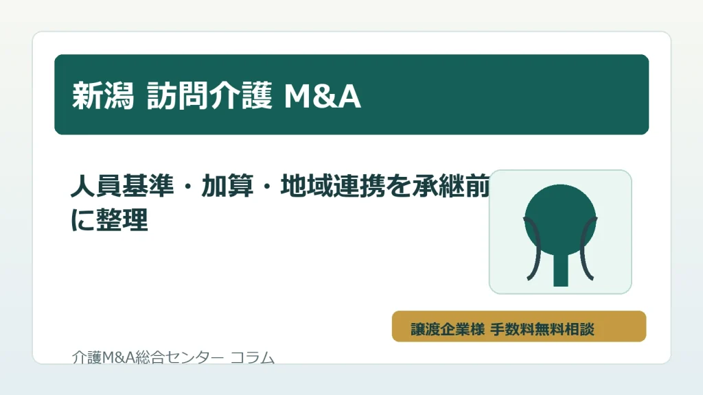 新潟の訪問介護M&Aで人員基準と地域連携を確認するイメージ