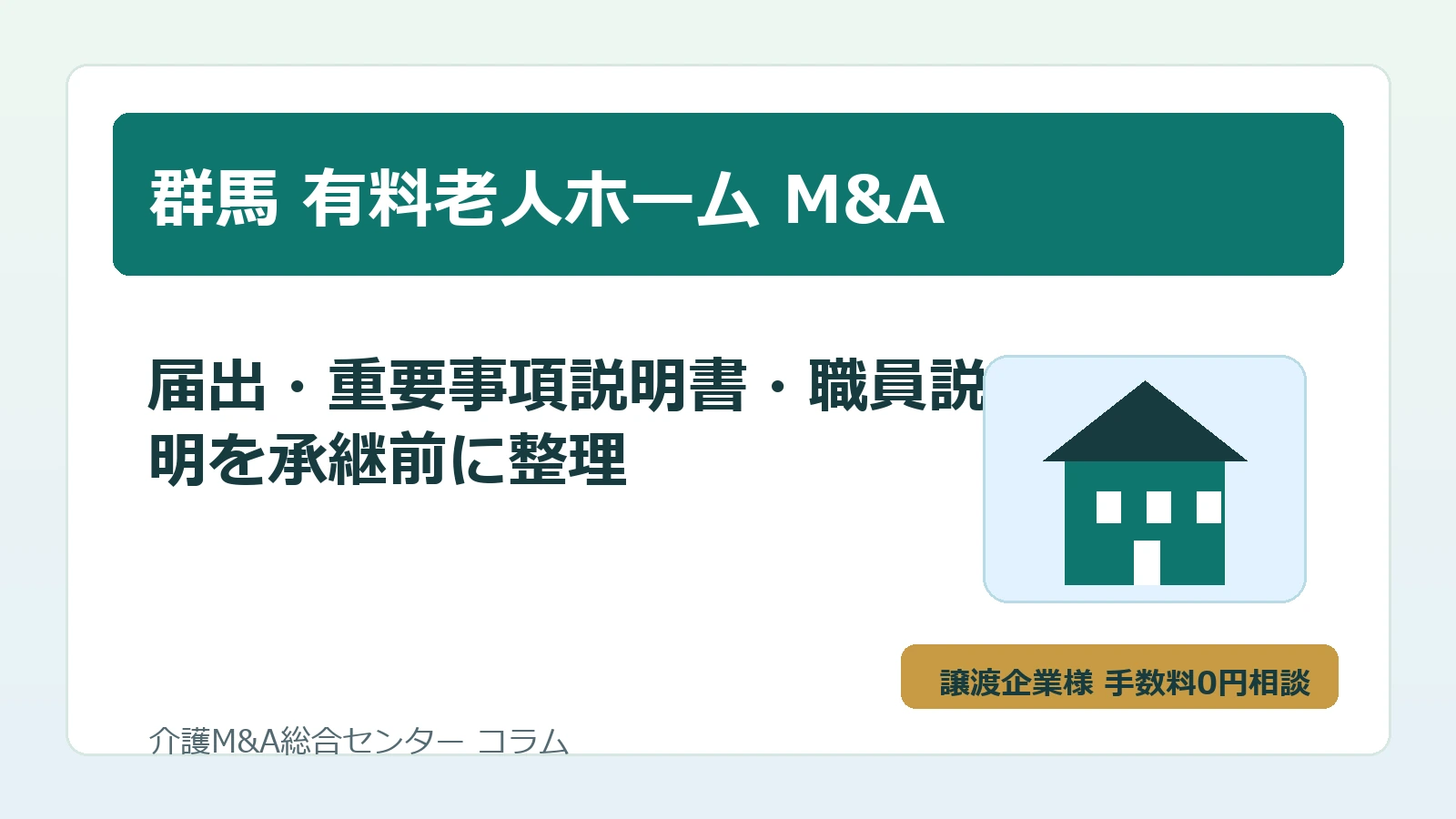 群馬の有料老人ホームM&Aで届出や重要事項説明書を確認するイメージ